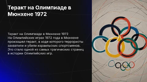 Теракт на олимпийских играх в Мюнхене
