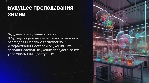 Преподавание химии в будущем
