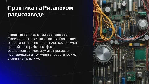Прохождение производственной практике на рязанском радиозаводе