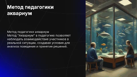 Метод педагогики аквариум