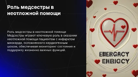 Деятельность медицинской сестры в неотложной помощи при инфаркте