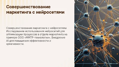 Совершенствование работы отдела маркетинга с нейросетями