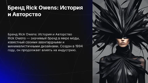 Презентация о бренде Rick Owens: история и коллаборации