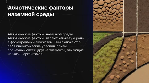 Абиотические факторы наземной среды