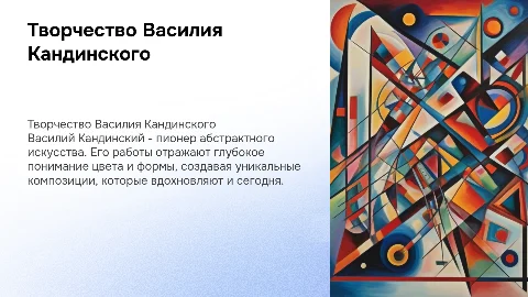 Творчество В. Кандинского