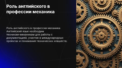 Иностранный язык в профессии техник-механик