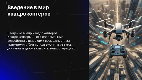 Квадрокоптеры