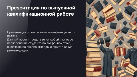 презентация по вкр