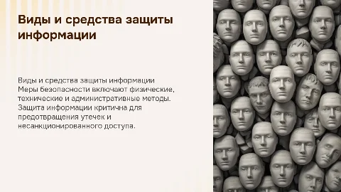 Виды мер безопасности и способы защиты информации