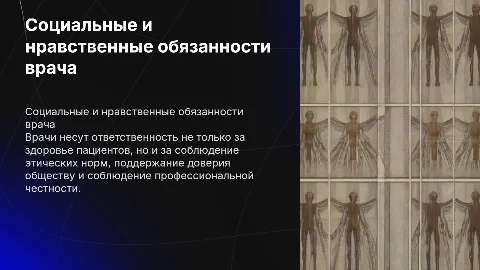 Социальные и нравственные обязанности врача
