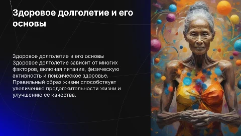 Здоровое долголетие и факторы его сохранения