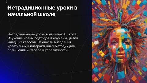 нетрадиционные уроки в начальных классах