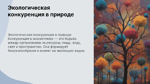 Экологические взаимодействие конкуренция