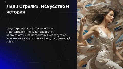 Леди Стрелка