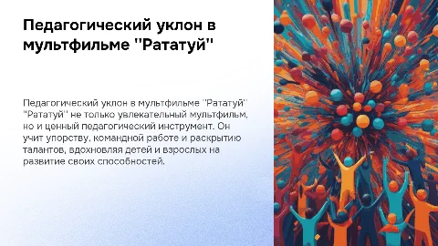 рататуй мультфильм описание педагогического уклона