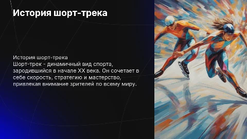 история шорт-трека