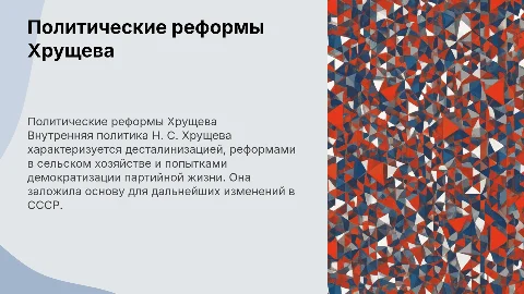 Внутренняя политика Н. С. Хрущева