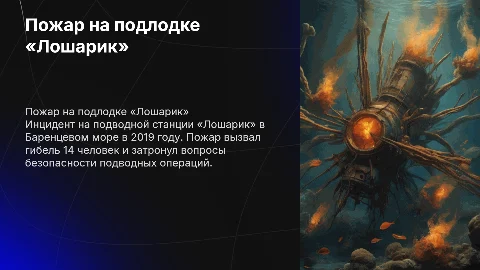 Пожар «Лошарик» (Баренцево море)
