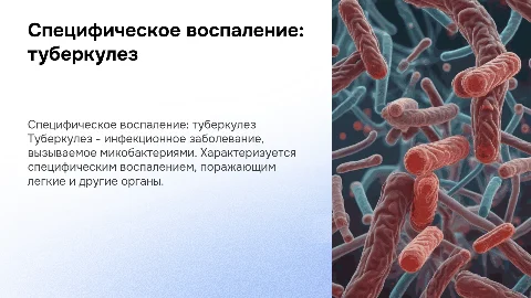 презентация на тему специфическое воспаление туберкулез