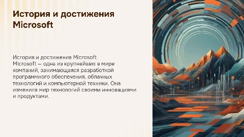 Презентация о Microsoft в фирменном стиле компании