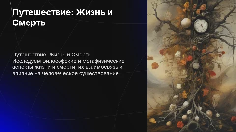 жизнь и смерть