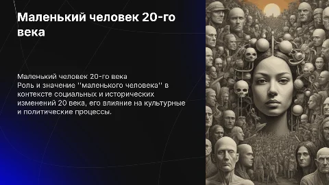 Маленький человек 20-века