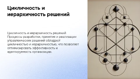Цикличность и иерархичность процессов управленческих решений