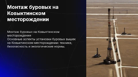 Монтаж буровых установок на ковыктинском месторождении