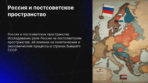45.Россия на постсоветском пространстве