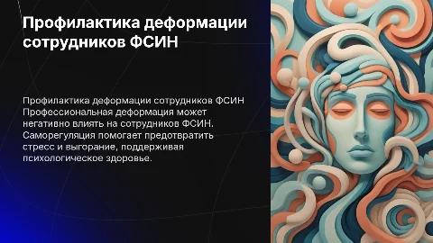 Профилактика профессиональной деформации сотрудников ФСИН