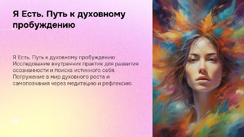 Я Есть. Практики духовного роста и поиска себя