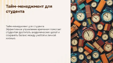 Тайм менеджмент для студента