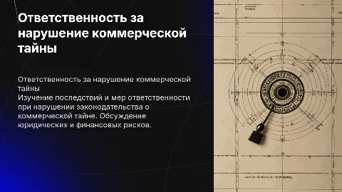 Ответсвенность за нарушение законодательства коммерческой тайны