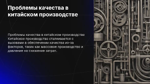 Почему китайское производство не может обеспечить качество?