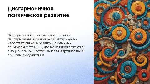 ДИСГАРМОНИЧНОЕ ПСИХИЧЕСКОЕ РАЗВИТИЕ