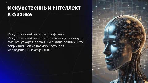презентация на тему применение искусственного интеллекта в физике