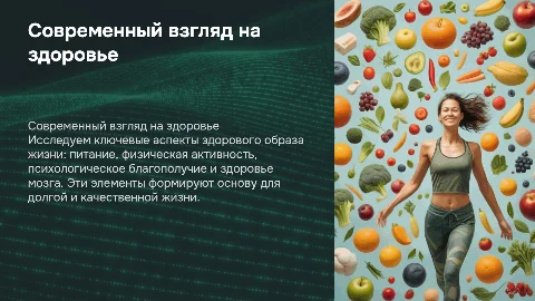 Современный взгляд на здоровый образ жизни: питание и движение