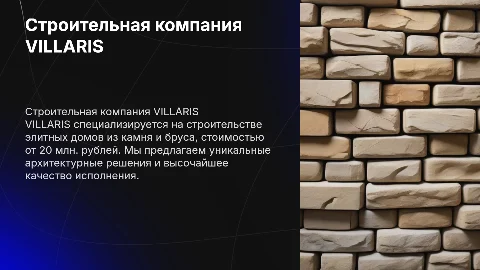 Презентация строительной компании VILLARIS: дома от 20 млн.