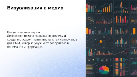 Дипломная работа по теме визуализация информации в СМИ