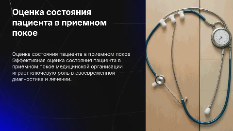 Оценка функционального состояния пациента в приемном покое в МО