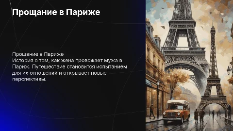 Жена мужа в Париж провожала