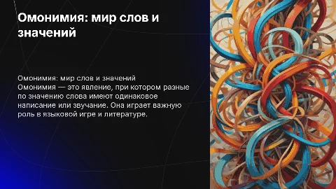 омонимия