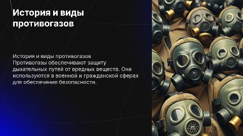 противогаз