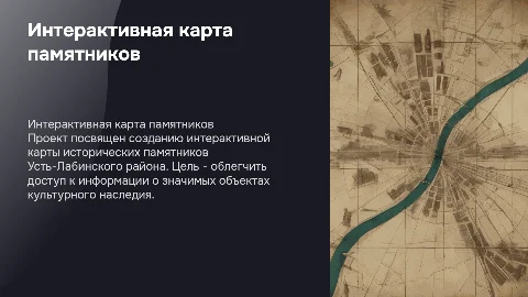 Интерактивная карта исторических памятников Усть-Лабинского района