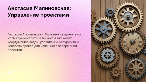 Презентация Анастасии Малиновской: Администратор проектов