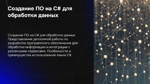 Защита дипломной работы: Создание ПО на C# для обработки данных