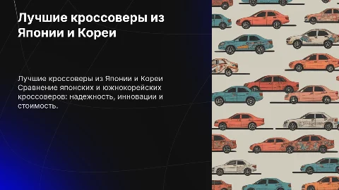 Какой кроссовер лучше выбрать из Японии и Южной Кореи