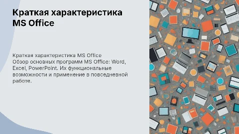 MS Office краткая характеристика изученных программ