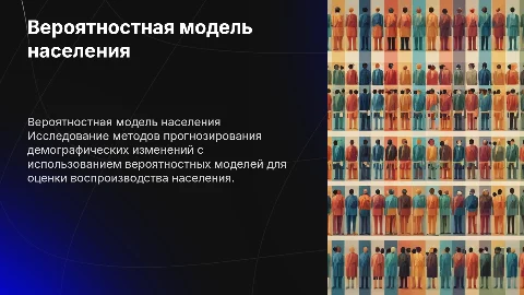 Вероятностная модель прогнозирования воспроизводства населения