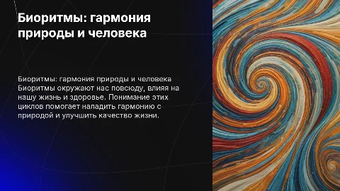 Биоритмы вокруг нас